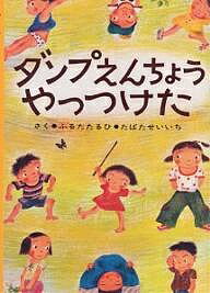 ダンプえんちょうやっつけた／古田足日／たばたせいいち／子供／絵本【1000円以上送料無料】