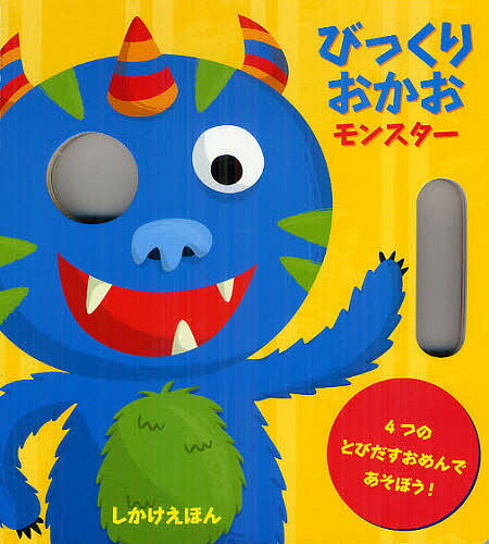 Picture-Book - 【送料無料】びっくりおかおモンスター 4つのとびだすおめんであそぼう!／ジャニー・ホー／おがわやすこ／子供／絵本