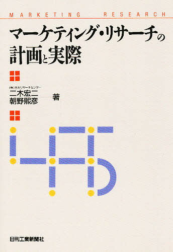 【送料無料】マーケティング・リサーチの計画と実際／二木宏二／朝野煕彦