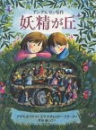 妖精が丘／アンデルセン／ナオミ・ルイス／エマ・チチェスター・クラーク【1000円以上送料無料】