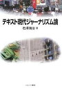 テキスト現代ジャーナリズム論/石澤靖治【1000円以上送料無料】