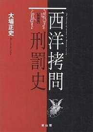 World History - 【送料無料】西洋拷問刑罰史 新装版／大場正史