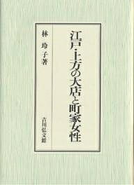 【送料無料】江戸・上方の大店と町家女性／林玲子