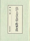 江戸・上方の大店と町家女性／林玲子【1000円以上送料無料】