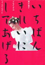 いちばんきれいにしてあげる 神戸保子ブライダルコーディネイト/神戸保子【1000円以上送料無料】