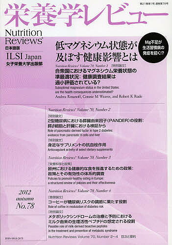 【送料無料】栄養学レビュー Nutrition Reviews日本語版 第21巻第1号(2012/AUTUMN)／木村修一／代表ILSIJapan