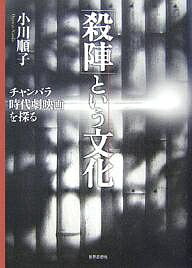 「殺陣」という文化 チャンバラ時代劇映画を探る/小川順子【1000円以上送料無料】