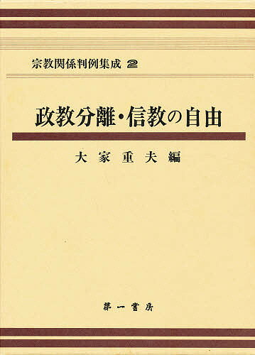 宗教関係判例集成 2／大家重夫【1000円以上送料無料】