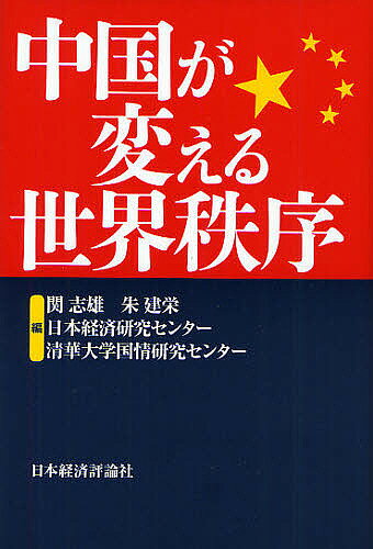 著者関志雄(編) 朱建栄(編) 日本経済研究センター(編)出版社日本経済評論社発売日2011年10月ISBN9784818821736ページ数295Pキーワードちゆうごくがかえるせかいちつじよ チユウゴクガカエルセカイチツジヨ かん しゆう つう じえんろん カン シユウ ツウ ジエンロン9784818821736内容紹介自動車生産・鉄鋼業の急速な台頭、人民元の国際化の行方、資源の豊富なアフリカへの急接近、東南アジアの地域統合、朝鮮半島の非核化などこれからの中国はどう世界に影響するか。※本データはこの商品が発売された時点の情報です。目次第1章 「中国脅威論」から「貢献論」へ—グリーン経済に積極的に寄与/第2章 過熱する資源の囲い込み—備蓄や省資源など戦略の柱に/第3章 アフリカで急拡大する影響力—国際パワーバランスの変化を先取り/第4章 深化する中央アジアとの関係—越境インフラ整備で経済交流拡大/第5章 北朝鮮の安定と経済改善望む—混乱なら韓国主導の統一も/第6章 東アジア経済統合、中国が鍵—日本はFTA戦略練り直しを/第7章 不透明な人民元国際化の行方—日中は通貨・金融で協力を/第8章 塗り替わる世界の産業地図—中国企業、M＆Aも積極的に/第9章 IT人材、流出から循環へ—国内では華北など三極に集中/第10章 台頭する中国への懸念と期待—中国的特色より普遍的価値を
