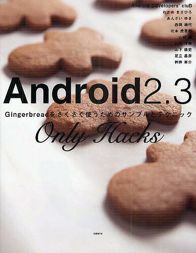 Android2.3 Only Hacks Gingerbreadをさくさく使うためのサンプルとテクニック／AndroidDEvelopers’cluB／わかめまさひろ／あんざいゆき【1000円以上送料無料】