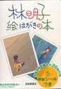 林明子絵はがきの本／林明子【1000円以上送料無料】