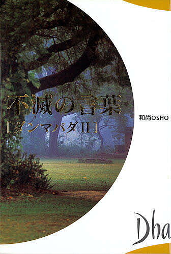 著者和尚(著) 澤西康史(訳)出版社瞑想社発売日2003年06月ISBN9784839701130ページ数444Pキーワードふめつのことばだんまぱだ フメツノコトバダンマパダ おしよ− OSHO さわにし オシヨ− OSHO サワニシ9784839701130内容紹介仏陀により法の車輪が転ぜられて25世紀、現代の覚者和尚が一年間にわたって仏教の根本の教え法句経を題材に、仏陀の教えの精随を、現代の人々に向けてわかりやすく語った。ここに永遠の無垢の言葉、不滅の法の言葉、まったく新しいダンマパダが誕生した。大好評の第1巻に続く、読者待望の第2巻。※本データはこの商品が発売された時点の情報です。目次第1章 知識は智慧ではない/第2章 ブッダであれ！/第3章 究極の自由/第4章 神々とブッダ/第5章 小さな蝋燭/第6章 百年を過ごすよりも/第7章 善をなすなら急げ/第8章 風に向かって投げた塵/第9章 他人のなかにおのれを見よ/第10章 法に目覚めよ