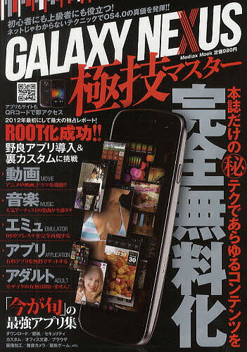 GALAXY NEXUS極技マスター 本誌だけのマル秘テクであらゆるコンテンツを完全無料化【1000円以上送料無料】