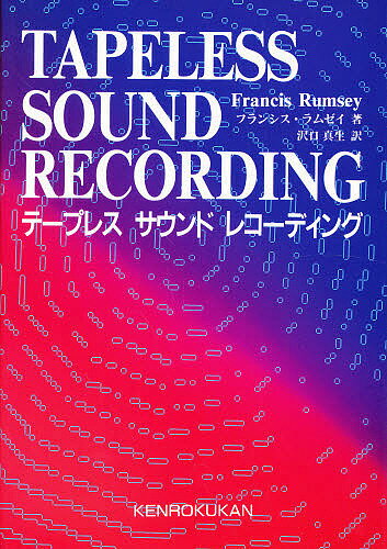 【送料無料】テープレスサウンドレコーディング