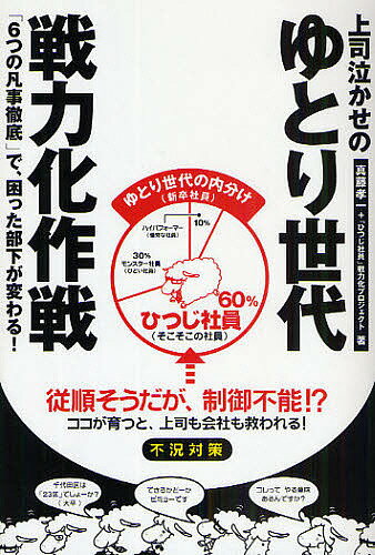 【送料無料】上司泣かせのゆとり世代戦力化作戦 「6つの凡事徹底」で、困った部下が変わる!／真藤孝一..