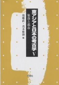 【送料無料】東アジアと日本の考古学 5／後藤直／茂木雅博