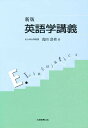 英語学講義/浅田壽男【1000円以上送料無料】(3)