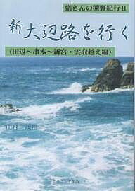 【送料無料】蟻さんの熊野紀行 2／山村茂樹／旅行