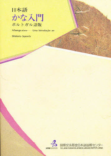 日本語かな入門 ポルトガル語版／国際交流基金日本語国際センター【1000円以上送料無料】