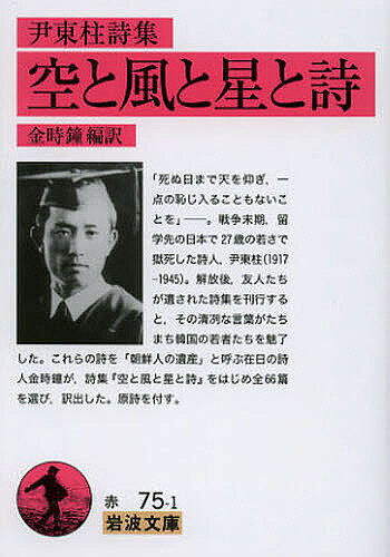 【送料無料】空と風と星と詩 尹東柱詩集／尹東柱／金時鐘