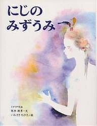にじのみずうみ イタリアむかし話/坂本鉄男/岩崎ちひろ/子供/絵本【1000円以上送料無料】