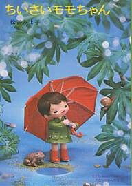 ちいさいモモちゃん／松谷みよ子【1000円以上送料無料】