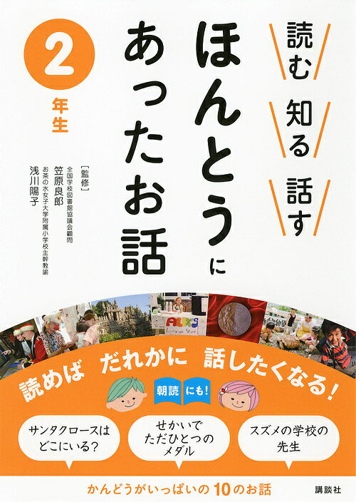【送料無料】読む知る話すほんとうにあったお話 2年生／笠原良郎／浅川陽子