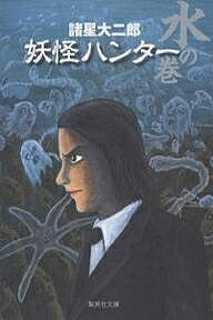 【送料無料】妖怪ハンター 水の巻／諸星大二郎