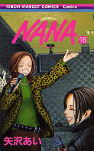 NANA 漫画 Nana 16／矢沢あい【1000円以上送料無料】