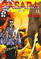 【送料無料】BASARA 13／田村由美