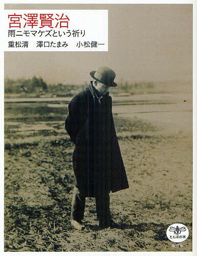 宮澤賢治 雨ニモマケズという祈り／重松清／澤口たまみ／小松健一【1000円以上送料無料】