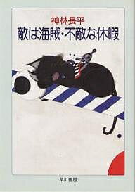 敵は海賊・不敵な休暇／神林長平【1000円以上送料無料】