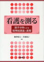 看護を測る 因子分析による質問紙調査の実際/柳井晴夫/井部俊子【1000円以上送料無料】