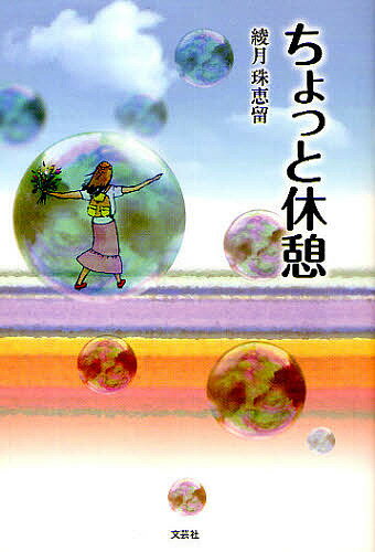 Author Name: Ya: Ra: Wa Line - 【送料無料】ちょっと休憩／綾月珠恵留