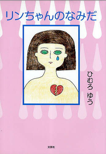 【送料無料】リンちゃんのなみだ／ひむろゆう
