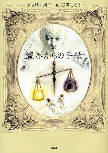 魔界からの手紙／森川綾子／石黒しろう