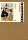 江戸歌舞伎作者の研究 金井三笑から鶴屋南北へ/光延真哉【1000円以上送料無料】