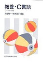 教養・C言語 C++への道/吉田敬一/竹内淑子【1000円以上送料無料】