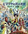 著者池田大作(著) 佐野真隆(画)出版社金の星社発売日1998年09月ISBN9784323070056ページ数109Pキーワードひまらやのひかりのおうこく ヒマラヤノヒカリノオウコク いけだ だいさく さの まさた イケダ ダイサク サノ マサタ9784323070056