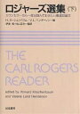 ロジャーズ選集 カウンセラーなら一度は読んでおきたい厳選33論文 下／ロジャーズ／H．カーシェンバウム／V．L．ヘンダーソン【1000円以上送料無料】
