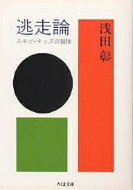 楽天bookfan 2号店 楽天市場店逃走論 スキゾ・キッズの冒険／浅田彰【1000円以上送料無料】