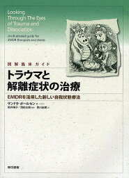 トラウマと解離症状の治療 図解臨床ガイド EMDRを活用した新しい自我状態療法／サンドラ・ポールセン／・イラスト新井陽子／岡田太陽【1000円以上送料無料】