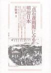 『点石斎画報』にみる明治日本／石暁軍【1000円以上送料無料】