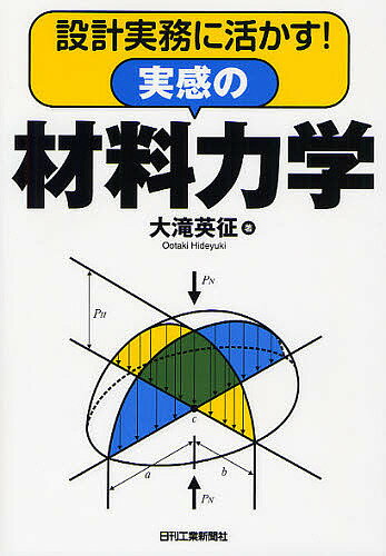 設計実務に活かす 実感の材料力学／大滝英征【1000円以上送料無料】