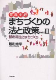 著者坂和章平(著)出版社日本評論社発売日2002年09月ISBN9784535513365ページ数341Pキーワードじつきようちゆうけいまちずくりのほうとせいさく ジツキヨウチユウケイマチズクリノホウトセイサク さかわ しようへい サカワ シヨウヘイ9784535513365内容紹介大阪の坂和弁護士が、おもしろくも真剣にまちづくりの問題点を解説する。小泉改革・小泉都市再生はホンモノか？「都市再生」をテーマにさまざまな角度から光を当てる。その光は都市の未来、そして日本の未来を照らす希望の光だ。数々の行政訴訟の経験を踏まえ、一貫したスタンスの下に繰り広げる名講義。まちづくりの問題点が見えてくる。※本データはこの商品が発売された時点の情報です。目次集中講義のテーマ/弁護士業務と再開発問題/阿倍野再開発訴訟とその後の展開/まちづくり法体系と中央官僚の役割/再開発を考える/公開市民講座/市民講座の補足と坂和放談/再開発から都市再生を考える/震災復興まちづくりを考える/土地バブルの発生と崩壊を考える/地方分権を考える/小泉改革を考える