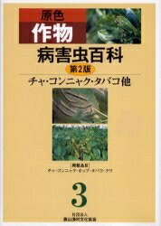 【送料無料】原色作物病害虫百科 3／農山漁村文化協会