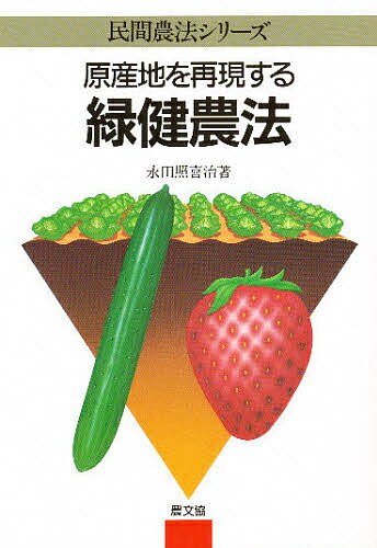 【送料無料】原産地を再現する緑健農法／永田照喜治