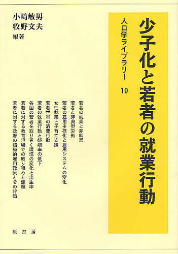 【送料無料】少子化と若者の就業行動／小崎敏男／牧野文夫