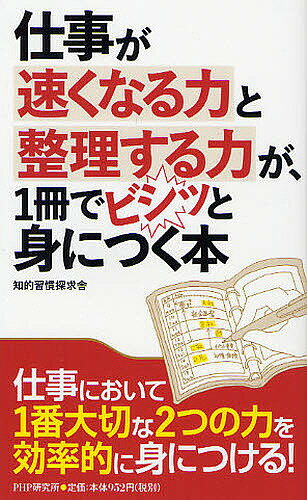 著者知的習慣探求舎(著)出版社PHP研究所発売日2012年01月ISBN9784569801346ページ数205Pキーワードビジネス書 しごとがはやくなるちからとせいりする シゴトガハヤクナルチカラトセイリスル ちてき／しゆうかん／たんきゆう チテキ／シユウカン／タンキユウ9784569801346内容紹介あなたが次のどちらかに当てはまるなら、この本はきっと役に立つ。▼「1 モノや情報の整理がもっとうまくなりたい」▼「2 仕事のスピードを上げて成功したい」——。▼仕事において一番大切な2つの力「仕事が速くなる力」と「整理する力」を身につけると、仕事のやり方に革命が起きる。あなたの生産性がぐんと高まり、より価値の高い仕事を任されるようになる。▼第1部「整理する力」編では、時間や空間、身のまわりのモノ・書類・情報・思考を、すっきり整理する技術を紹介。第2部「仕事が速くなる力」編では、読み書きや情報探しを加速するノウハウや、仕事を他人よりスイスイこなす技術など、すぐにできて効果の大きいテクニックを厳選した。これらを実行すれば仕事のスピードが上がるだけでなく結果の質も上り、あなたの評価も高くなる。そんなテクニックを満載！※本データはこの商品が発売された時点の情報です。目次第1部 整理する力編（時間を整理する—今とこれからやることを整理する/空間を整理する—仕事の効率を3倍にする整理法/書類を整理する—アナログとデジタルの書類整理/情報を整理する—手帳、名刺、ノート、ウェブ、メール、メモ/頭を整理する—アイデア、問題解決、図解など）/第2部 仕事が速くなる力編（時間活用力—ムダ時間をなくし、やる気を出す/段取り力—時間管理のノウハウを知る/情報力—インプット、アウトプットを高速化する/処理力—他人より速く、サクサクこなす/交渉力—効率アップのコミュニケーション術）