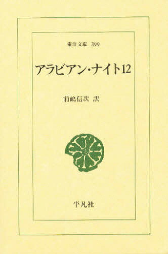 【送料無料】アラビアン・ナイト 12／前嶋信次